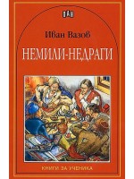 Немили-недраги
