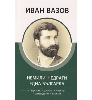 Иван Вазов: Немили-недраги. Една българка (специално издание за ученици)