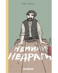Немили-недраги (Хеликон)