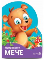 Немирното мече