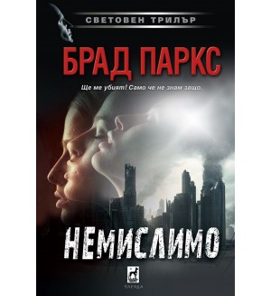 Немислимо (Плеяда)