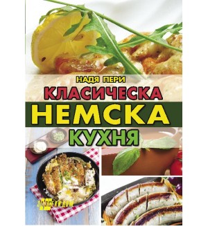 Класическа немска кухня