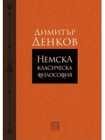 Немска класическа философия