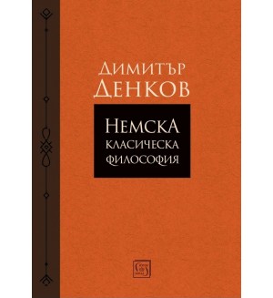 Немска класическа философия