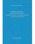 Немска лексика в българския език. Морфосемантичен, словообразувателен и етимологичен обзор