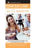 Немски език за 15 минути