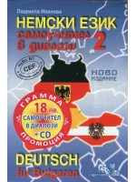 Немски език 2 - самоучител в диалози + CD
