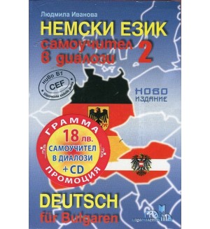 Немски език 2 - самоучител в диалози + CD
