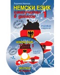 Немски език: Самоучител в диалози – 1 част + CD / Deutsch fur Bulgarien (Грамма)