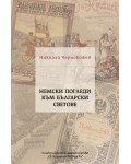 Немски погледи към български светове