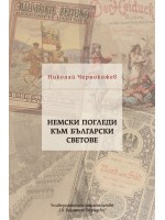 Немски погледи към български светове Немски погледи към български светове