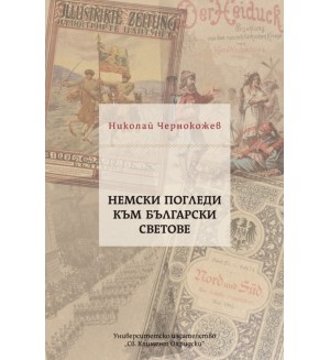 Немски погледи към български светове Немски погледи към български светове