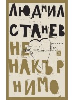 Ненакърнимо