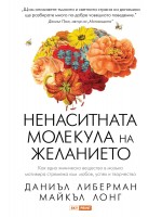 Ненаситната молекула на желанието