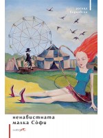 Ненавистната малка Софи 