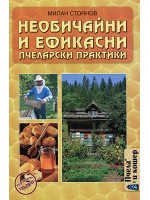 Необичайни и ефикасни пчеларски практики