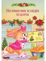 Необикновен коледен подарък