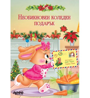 Необикновен коледен подарък