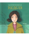 Необикновена неделя
