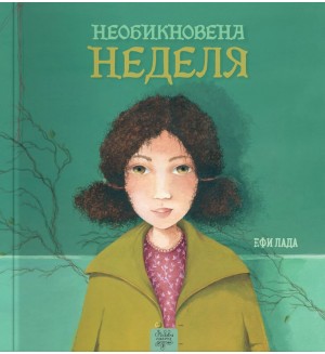 Необикновена неделя