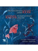 Необикновената рибка Кая / Kaya, the Extraordinary Little Fish