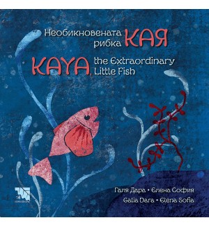 Необикновената рибка Кая / Kaya, the Extraordinary Little Fish