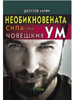 Необикновената сила на човешкия ум - том 1
