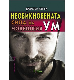Необикновената сила на човешкия ум - том 1