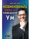 Необикновената сила на човешкия ум - том 2