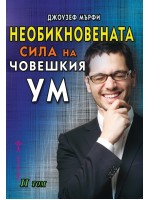 Необикновената сила на човешкия ум - том 2