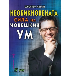 Необикновената сила на човешкия ум - том 2