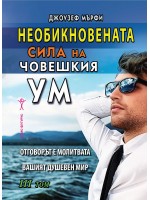 Необикновената сила на човешкия ум - том 3