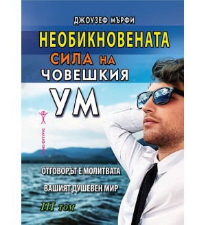 Необикновената сила на човешкия ум - том 3