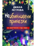 Необикновени приказки за смартфони и още нещо…