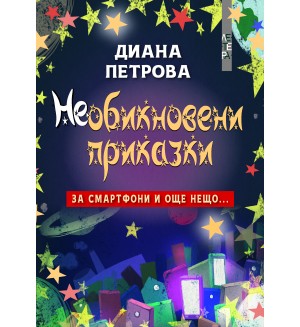 Необикновени приказки за смартфони и още нещо…