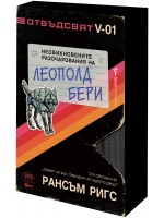 Необикновените разочарования на Леополд Бери (Отвъдсвят 1)