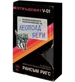 Необикновените разочарования на Леополд Бери (Отвъдсвят 1)