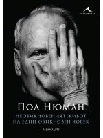 Необикновеният живот на един обикновен човек. Мемоари