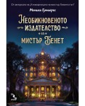 Необикновеното издателство на мистър Бенет