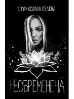 Необременена