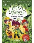 Неочакван подарък (Маркус Покус 2)