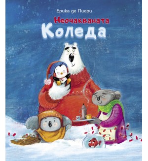 Неочакваната Коледа