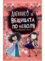 Неочаквани гости (Дневникът на вещицата по неволя 4)