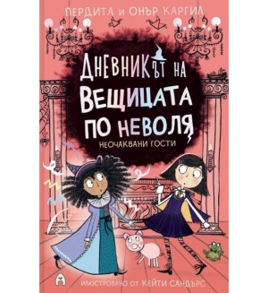 Неочаквани гости (Дневникът на вещицата по неволя 4)