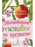 Неочакваните съставки на щастието