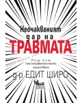 Неочакваният дар на травмата. Път към посттравматичното израстване