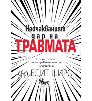 Неочакваният дар на травмата. Път към посттравматичното израстване