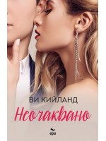 Неочаквано (Ви Кийланд)