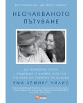 Неочакваното пътуване