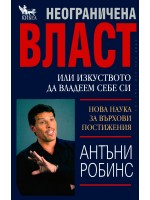 Неограничена власт или изкуството да владеем себе си